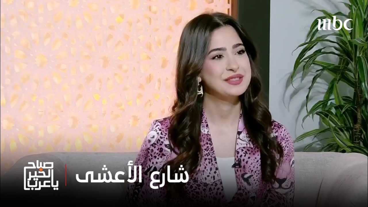 صباح الخير يا عرب | 