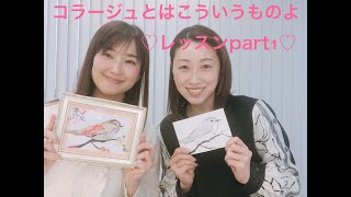 コラージュとはこういうものよ♡レッスン part1