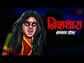 निशथारा Part 2: डरावनी हॉरर स्टोरी 😱