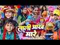      sali samdhi aankh mare  ansh babubipasa rani  dulha dulare bhojpuri song