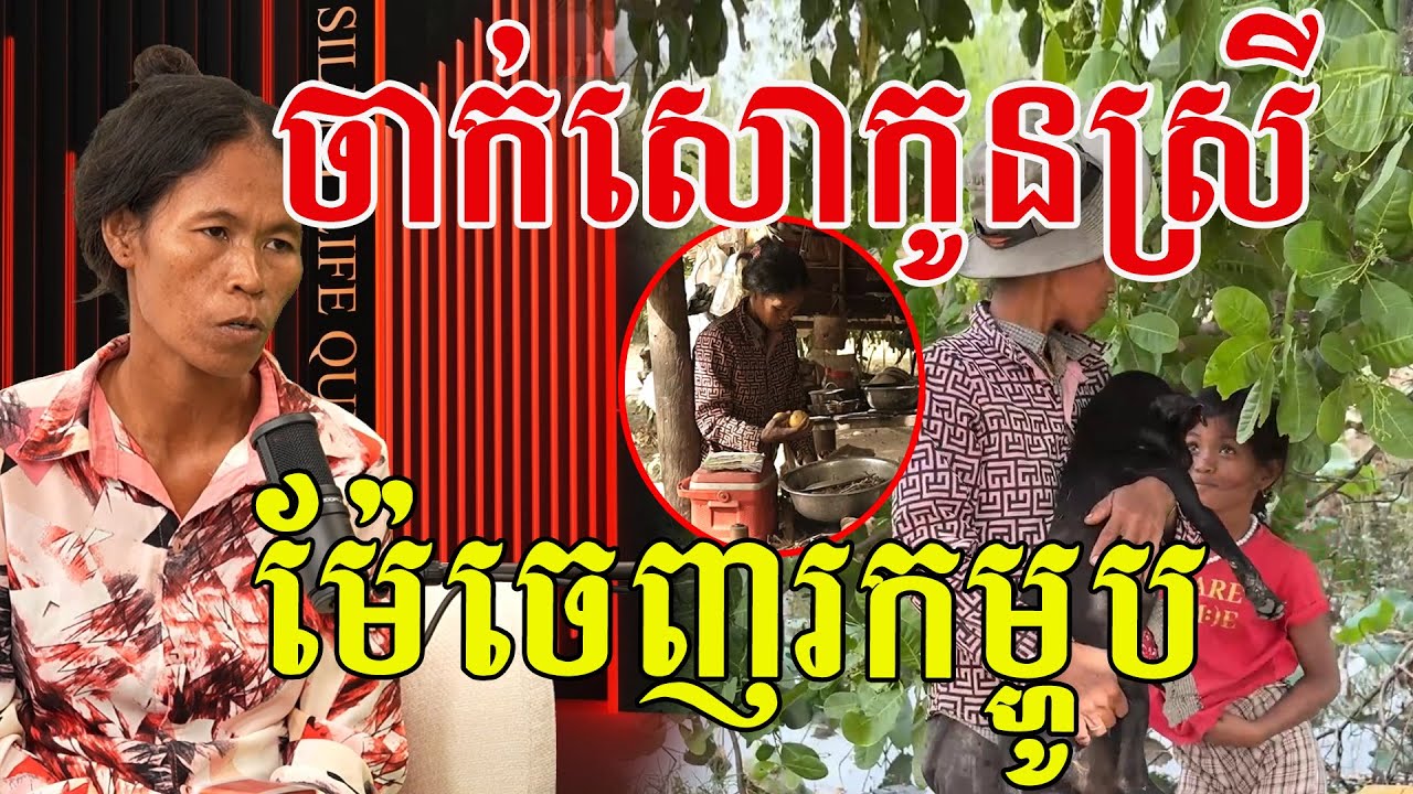 យប់ទុកកូនស្រីក្នុងផ្ទះ ម៉ែចេញរកម្ហូប តស៊ូគ្រប់យ៉ាងដើម្បីគ្រួសារ #EP03