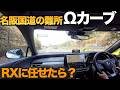 名阪国道「Ωカーブ」レクサスRXの運転支援は通用するのか?
