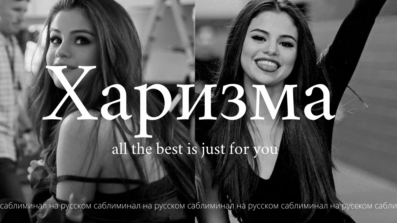 саблиминал || Все будут очарованны тобой || убийственная харизма || скрытые аффирмации