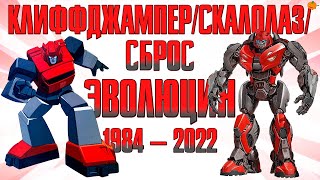 Эволюция Клиффджампера в сериалах, мультфильмах и видеоиграх (1984—2022) | Трансформеры