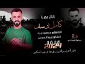 كامل يوسف ويا الغربي لارسل لك سلام يا غالي اعدامات نار العازف محمود جراد جديد 2024 