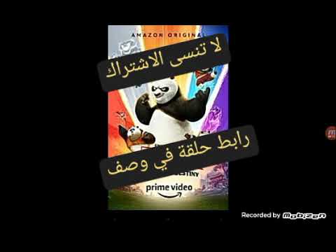 كنغو فو باندا مخالب القدر الموسم الاول الحلقة١
