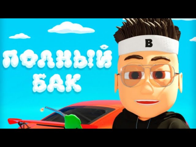 BUSTER - ПОЛНЫЙ БАК  (OFFICIAL SINGLE 2022)