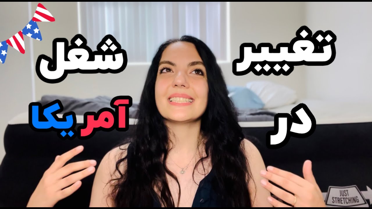تجربه‌ی پیدا کردن یه شغل بهتر در آمریکا🇺🇸و رهایی از شغلی سمی و آزاردهنده🥳