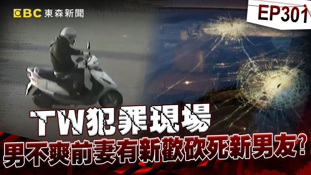 【TW犯罪現場EP301】自卑男離婚陸配「仍住一起希望挽回」？！不爽前妻結識新歡「亂刀砍死新男友」？！/ 17歲惡狼闖女生宿舍！女大生遭竊2300元＋半裸窒息亡《重案組》