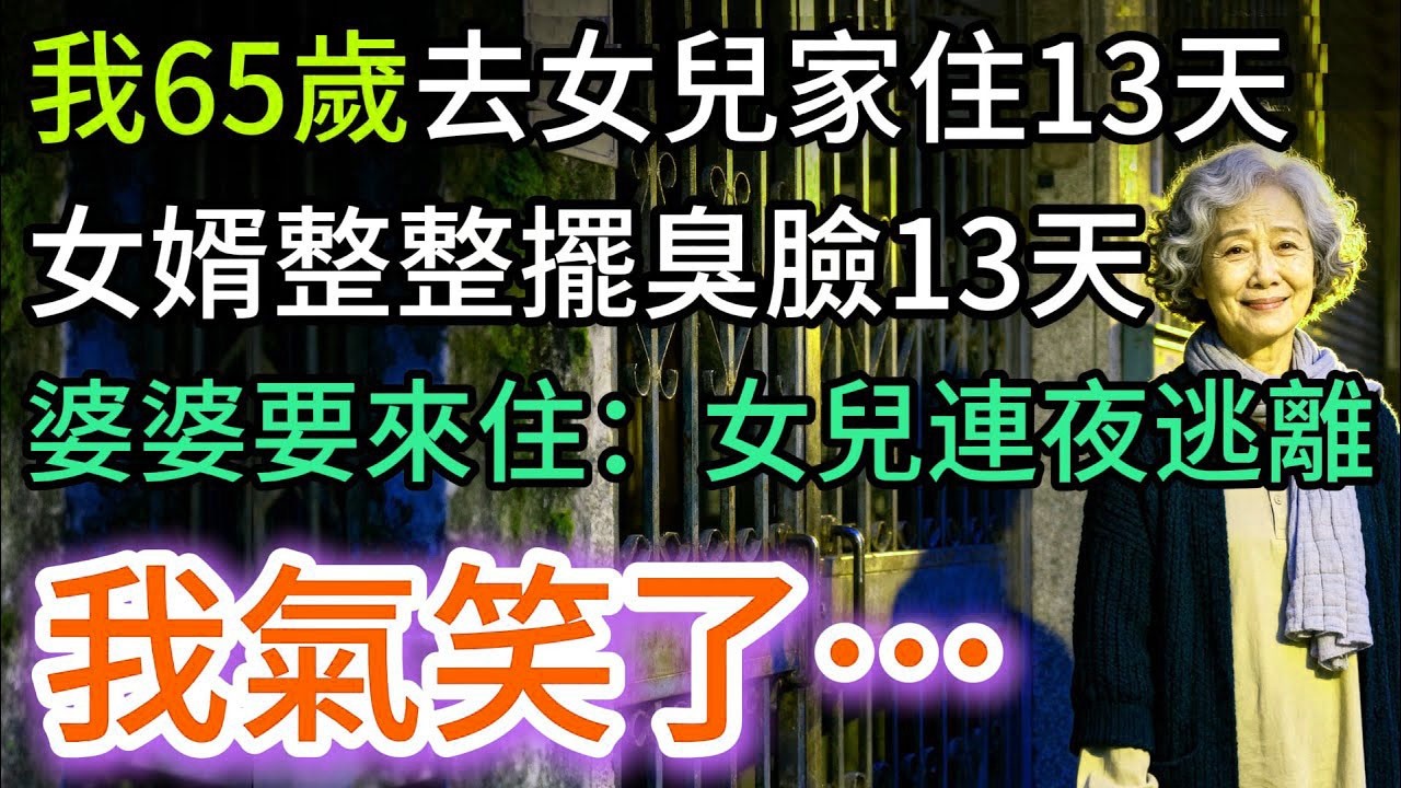 我65歲住女兒家，女婿擺臭臉13天，婆婆要來住，女兒竟連夜逃回我家：我氣笑了…