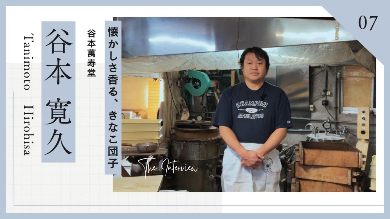 代表者インタビュー⑦ 谷本萬寿堂 谷本寛久（九度山町商工会） - YouTube