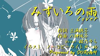 みずいろの雨 cover / 桜乃そら (SynthesizerV)