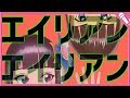 【歌ってみた】クソダサムーブでエイリアンエイリアン【富士葵】