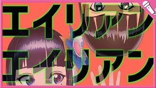 【歌ってみた】クソダサムーブでエイリアンエイリアン【富士葵】