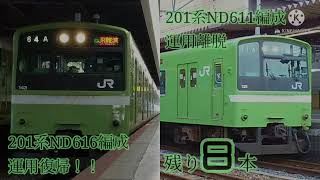 ［速報］201系ND611編成　森ノ宮へ疎開＆ND616編成　運用復帰！！