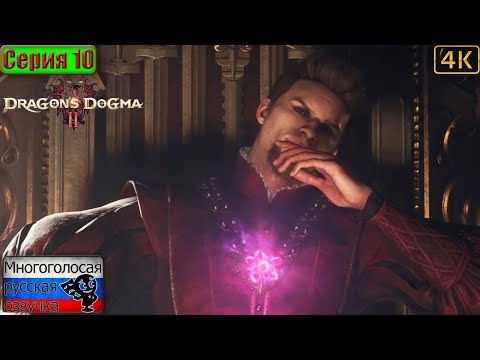 Видео: DRAGON'S DOGMA II ▶ 10 серия