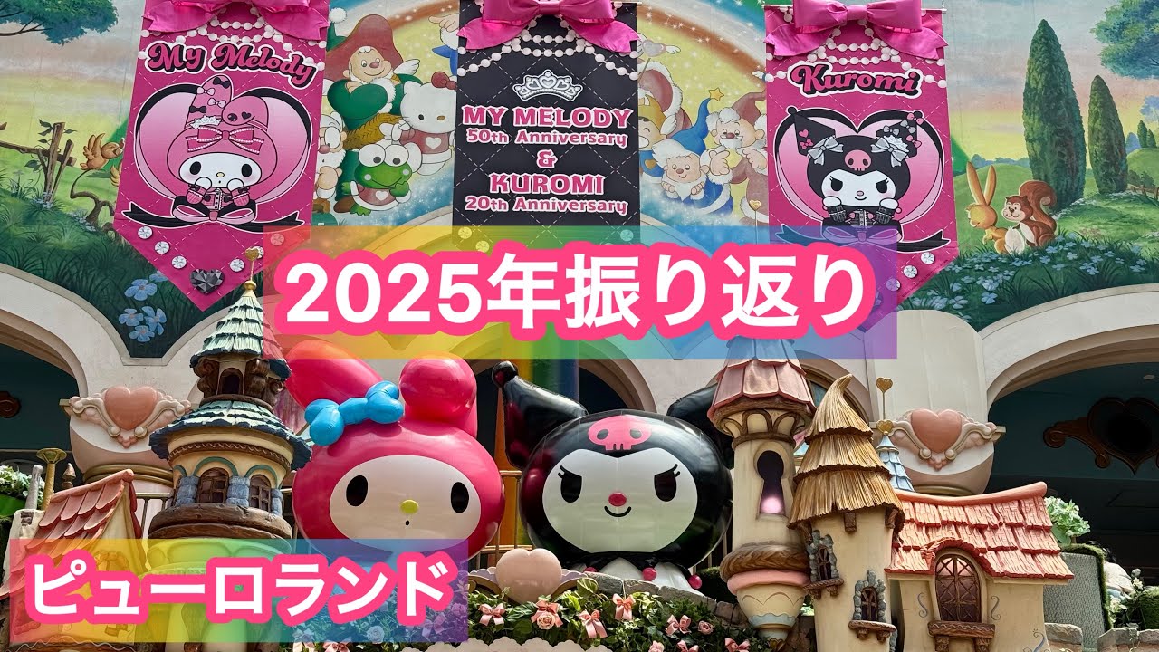 ピューロランドさんへ感謝の気持ちを込めて〜2025年振り返り〜