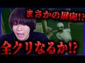 【絶叫実況】まさかの展開！恐怖の森でクリアで歓喜する笹森に期待あれ!?【後編】