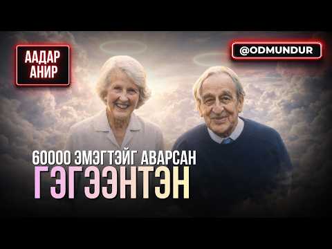 60000 эмэгтэйг зовлонгоос нь ангижруулсан гэгээнтэн - ААДАР АНИР