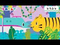 はやぶさくん トラとたいけつ!?|とれたんずのちょこっとアニメ⑧|子ども向け・乗り物|とれたんず公式