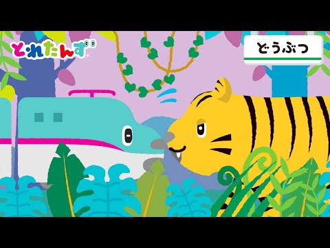 はやぶさくん トラとたいけつ！？｜とれたんずのちょこっとアニメ⑧｜子ども向け・乗り物｜とれたんず公式