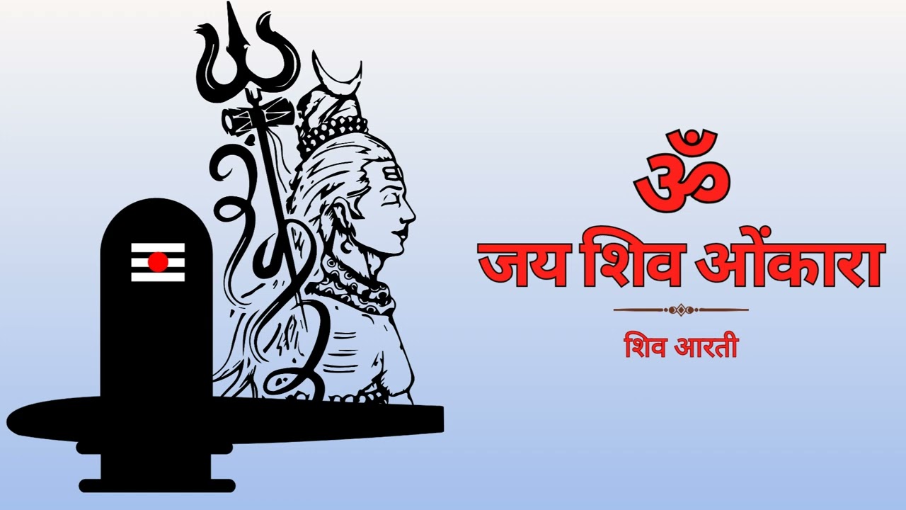 OM JAI SHIV OMKARA | SHIV AARTI | ॐ नमः शिवाय धुन 2026 | Lord Shiv Devotional Song 