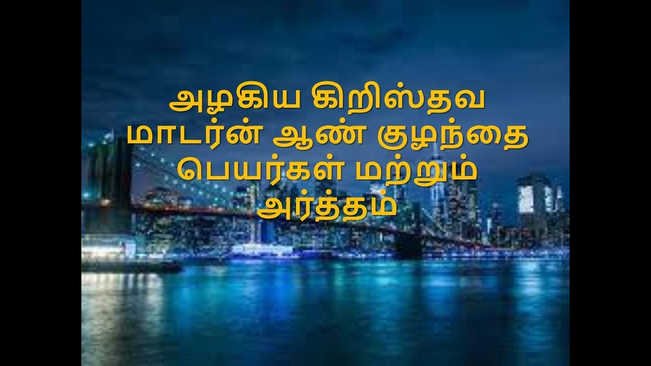 அழகிய கிறிஸ்தவ மாடர்ன் ஆண் குழந்தை பெயர்கள் மற்றும் அர்த்தம்/ #BeautifulChristianModernBabyBoyNames