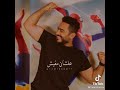 تامر حسني ممنوع تخاف 