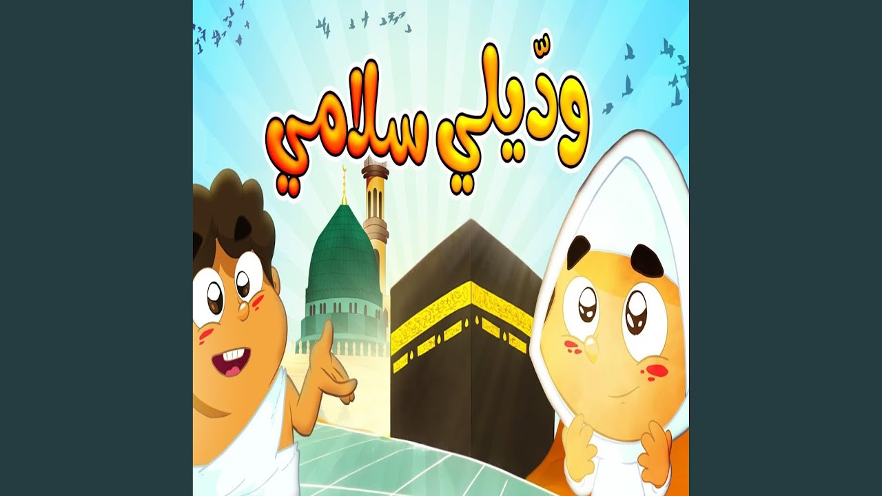 وديلي سلامي