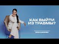 Как выйти из травмы?