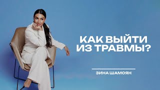 Как выйти из травмы?