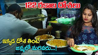 22 రకాల దోశలు. ఇక్కడ గాని తింటే మళ్ళీ మళ్ళీ తింటారు | Street Food Special Dosa Point | Telugu World