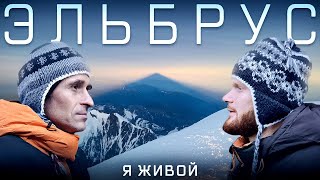 Эльбрус - путь отца и сына к самой высокой точке России