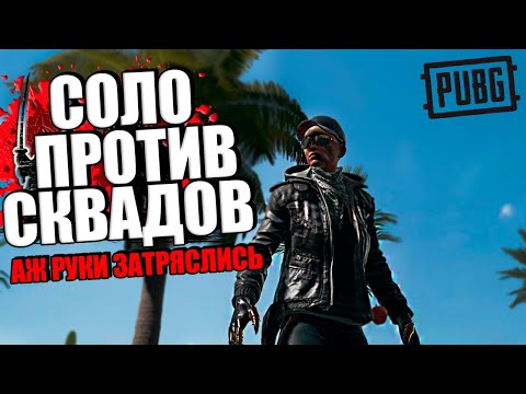 Видео: PUBG - Соло против сквадов - АЖ РУКИ ЗАТРЯСЛИСЬ | ПАБГ от 3 лица без мата - ПУБГ в 2023