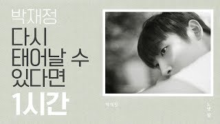 박재정 다시 태어날 수 있다면 1시간 이어듣기 [1 HOUR LOOP]