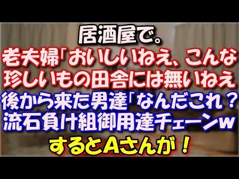 【スカッとする話】 居酒屋で。老夫婦「おいしいねえ」「こんな珍しいもの田舎には無いねえ」後から来た男達「なんだこの味？流石負け組御用達チェーンｗ」するとＡさんが！ スカッと修羅場ラバンダ