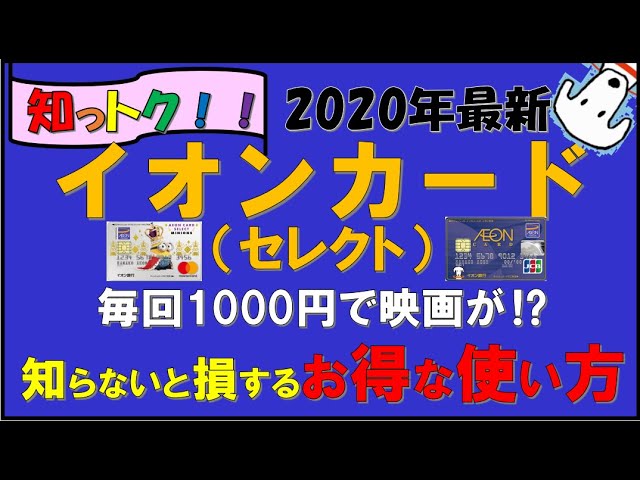 イオンカードセレクト 特徴 種類 お得な使い方 年最新 Youtube