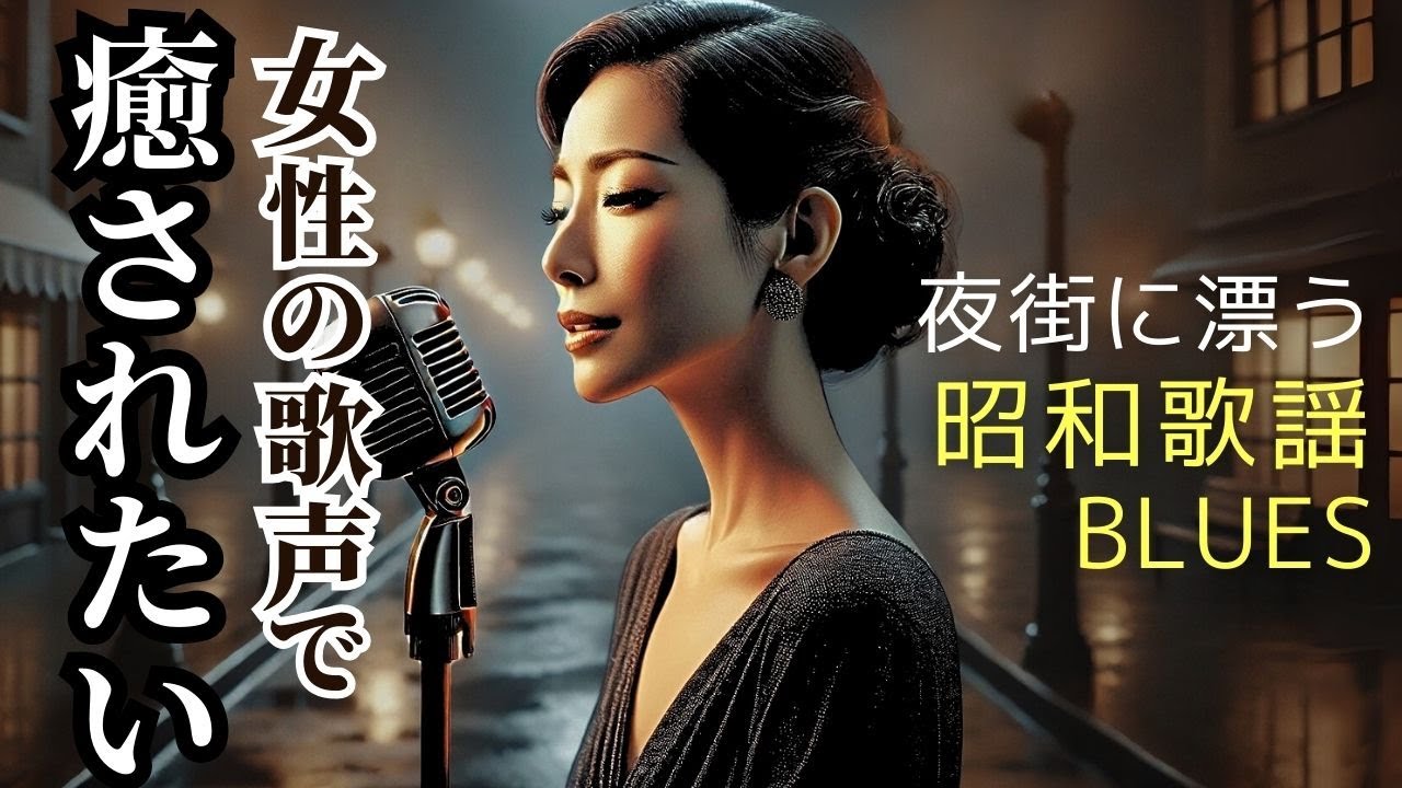 癒し 女性ボーカル】 夜の街に漂う 昭和歌謡ブルース ｜ Showa Blues