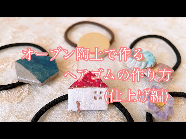 How to Make Hair Ties with Oven-Bake Clay (Finishing) - YouTube