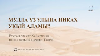 Мулла үз улына никах укый аламы?