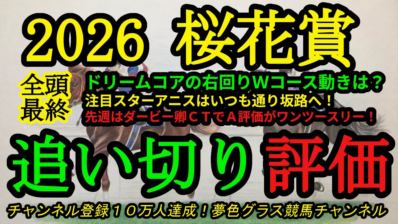 最終追い切り評価】2026桜花賞！ドリームコアの右回りCW追い切り内容は
