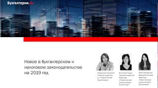 Бухгалтерское и налоговое законодательство: новое в 2019 году.