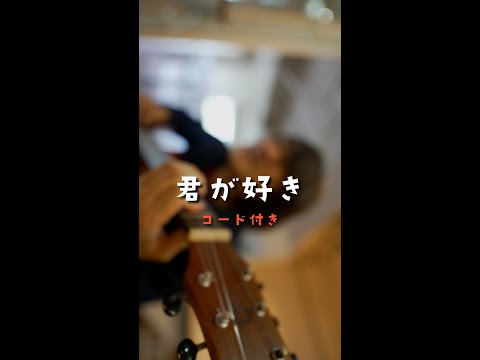 【コード付き】「君が好き / Mr.Children」（サビのみ） #shorts #ミスチル