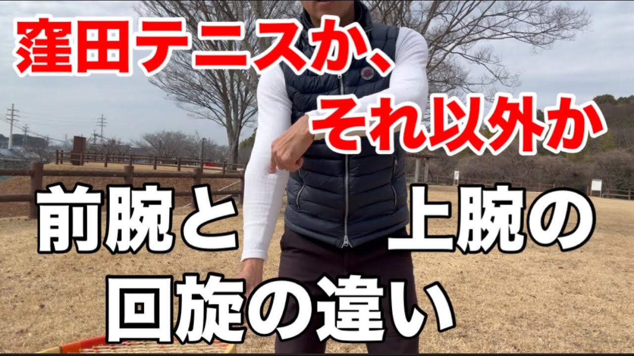 テニス　フォア　窪田テニスか、それ以外か　前腕と上腕の回旋の違いを知れ　窪田テニス教室