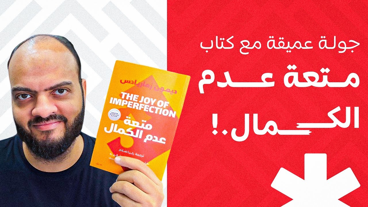 جولة عميقة مع كتاب متعة عدم الكمال