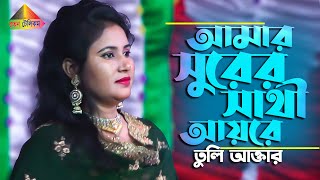 Amar Surer Sathi Ayre  আমার সুরের সাথী আয়রে  HD  Tuli Aktar  Premgeet  Ratan Telicom