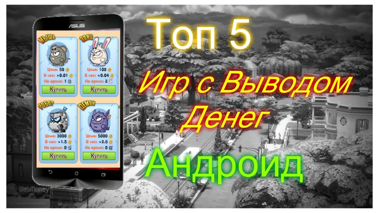 Игры андроид с выводом на юмани. Лучшие игры для заработка денег на андроид. Автокликеры на андроид с выводом денег на Юмани.