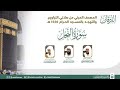 سورة النحل المصحف الصوتي والمرئي من صلاتي التراويح والتهجد بالمسجد الحرام لعام 1445هـ 