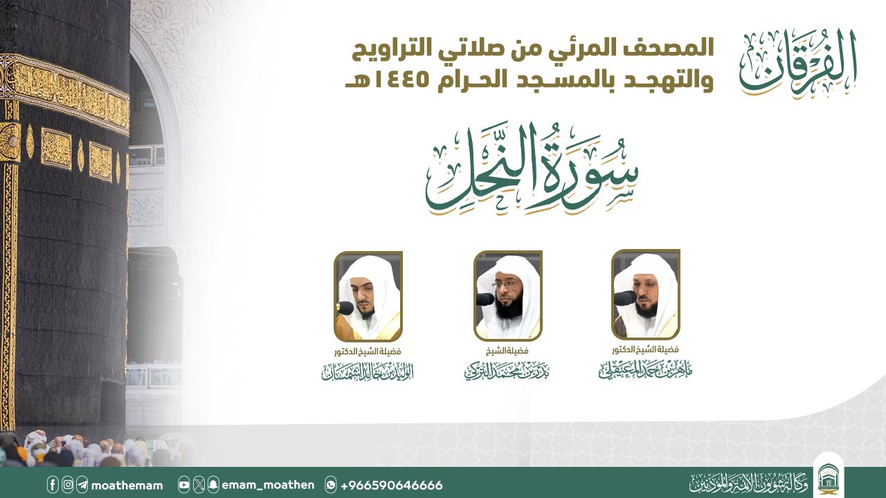 (سورة النحل ).. المصحف الصوتي والمرئي من صلاتي التراويح والتهجد بالمسجد الحرام لعام 1445هـ.