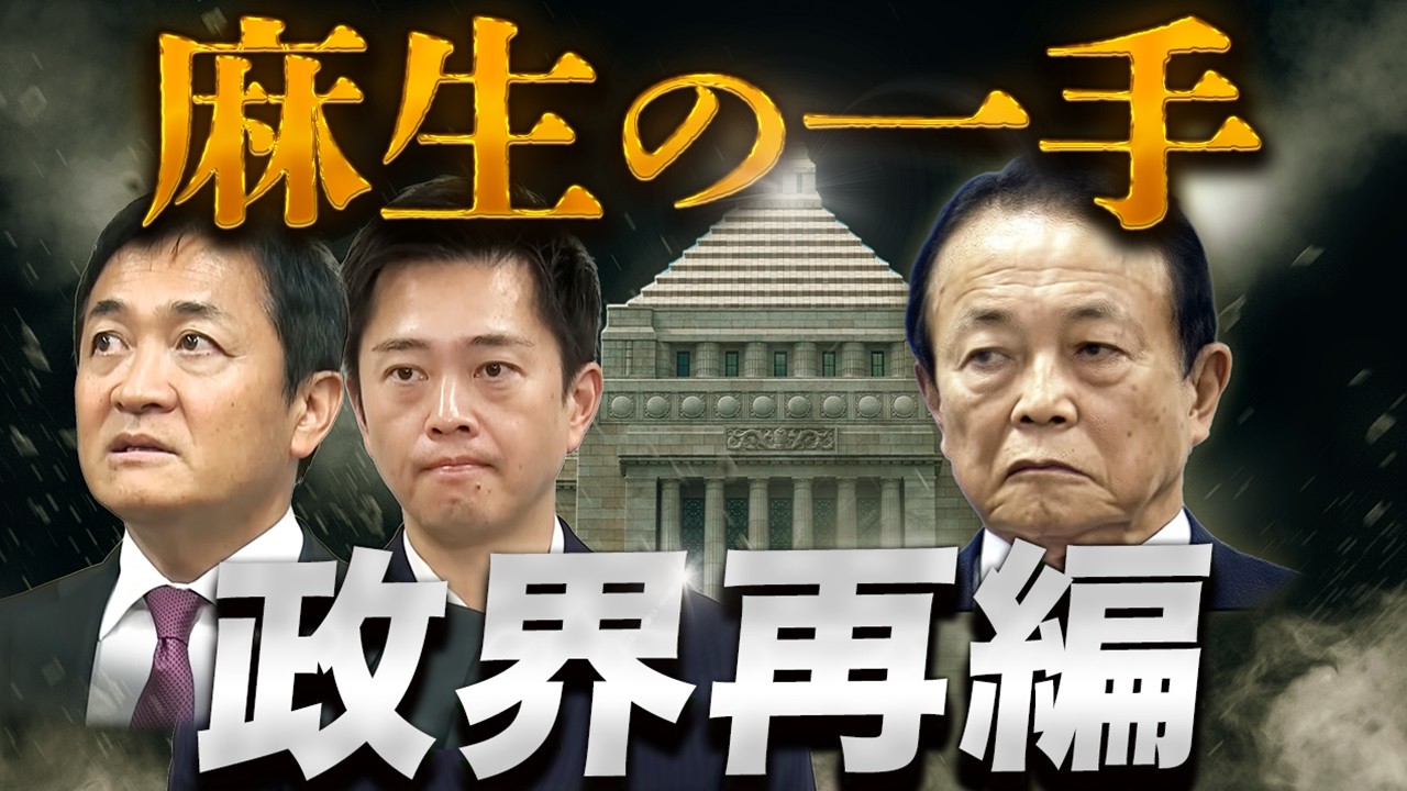 Aso's Strategic Move Sparks Political Realignment🔥 Explained with